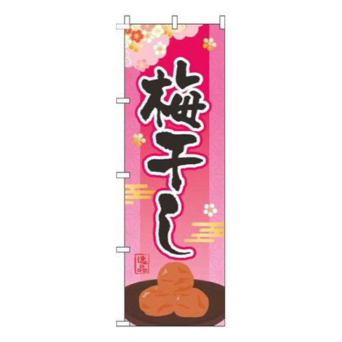 梅干し ピンク 