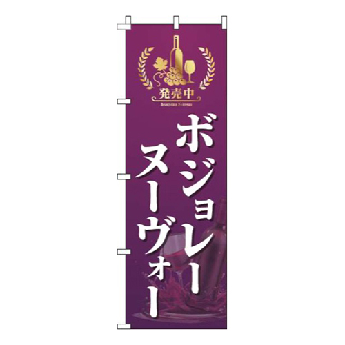 ボジョレーヌーヴォー紫