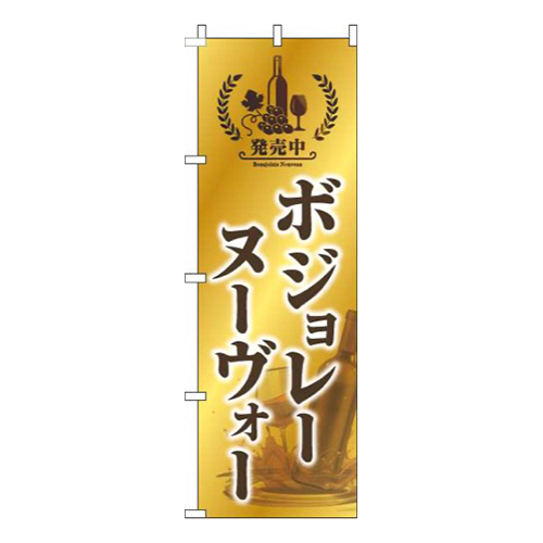 ボジョレーヌーヴォーゴールド風