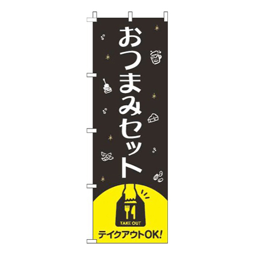 おつまみセット黒