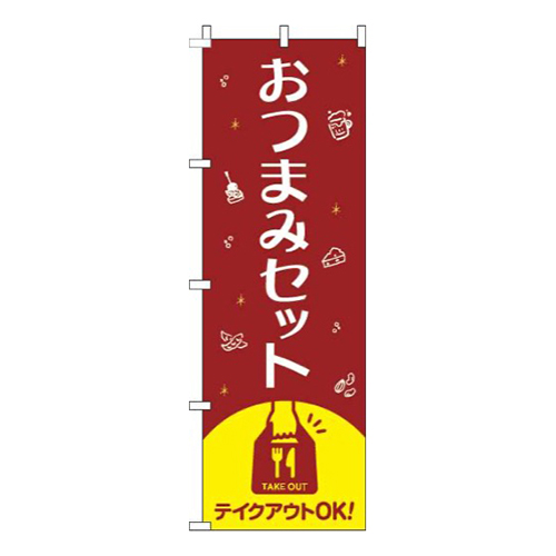 おつまみセット赤
