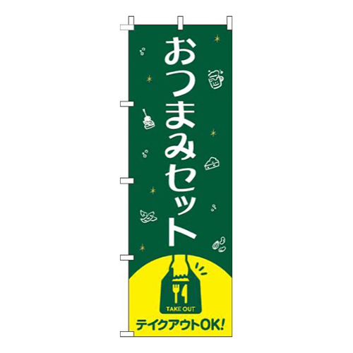 おつまみセット緑