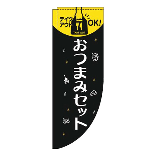 おつまみセット黒Rのぼり(棒袋仕様)