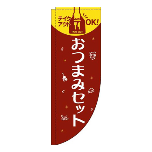 おつまみセット赤Rのぼり(棒袋仕様)
