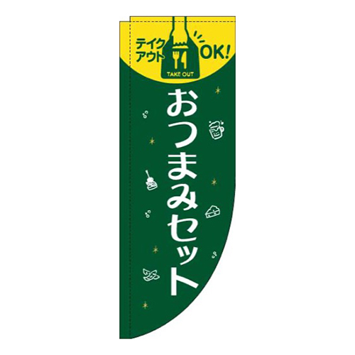 おつまみセット緑Rのぼり(棒袋仕様)