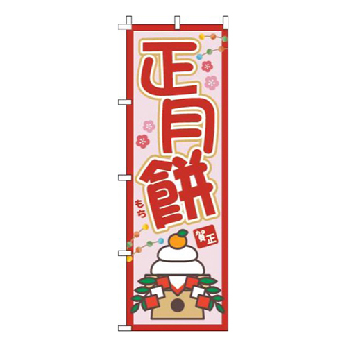 正月餅赤