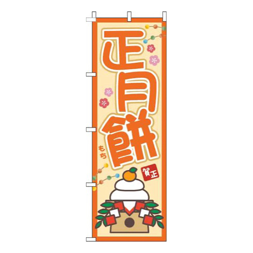 正月餅オレンジ