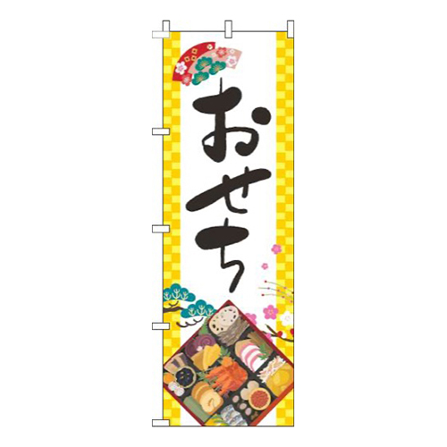おせち黄色白