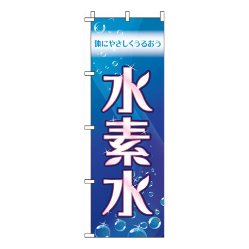 水素水  