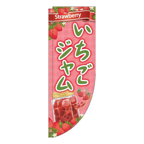 いちごジャム赤R
