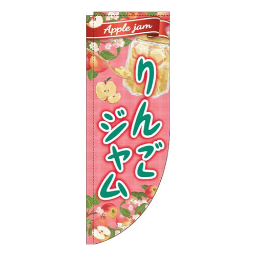 りんごジャム赤R