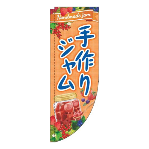 手作りジャムオレンジR