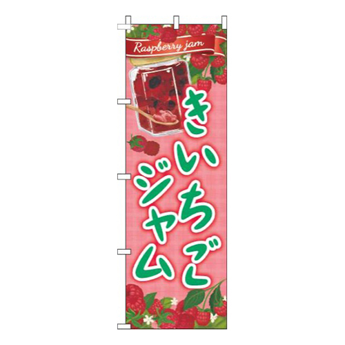 きいちごジャム赤