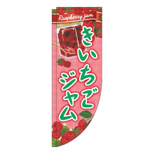 きいちごジャム赤R