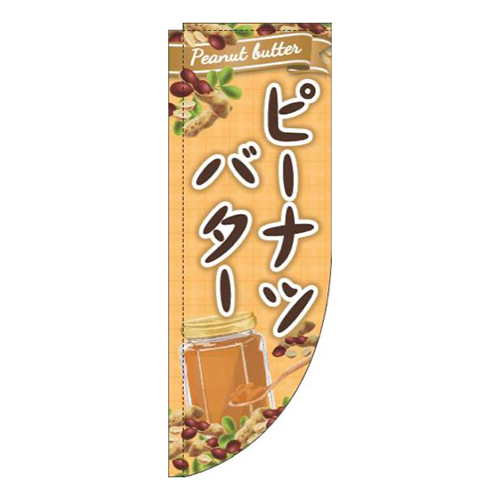 ピーナツバター黄色R