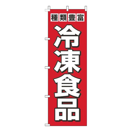 冷凍食品赤