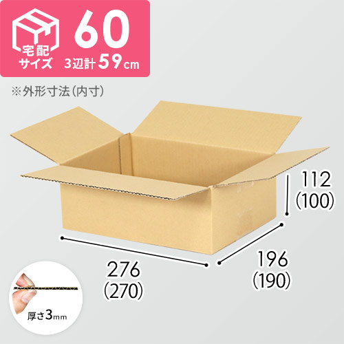 【宅配60サイズ】小箱ぴったり梱包用ダンボール箱［SBOX-06・4箱］（270×190×100mm）3mm B/F C5×C5