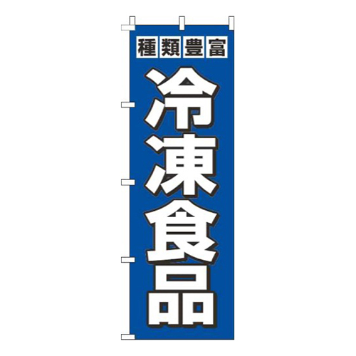 冷凍食品青
