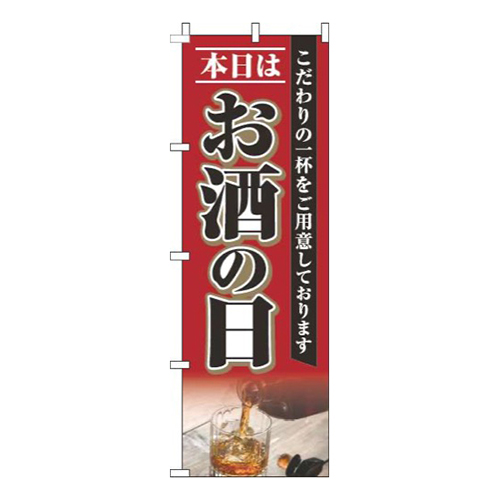 本日はお酒の日赤