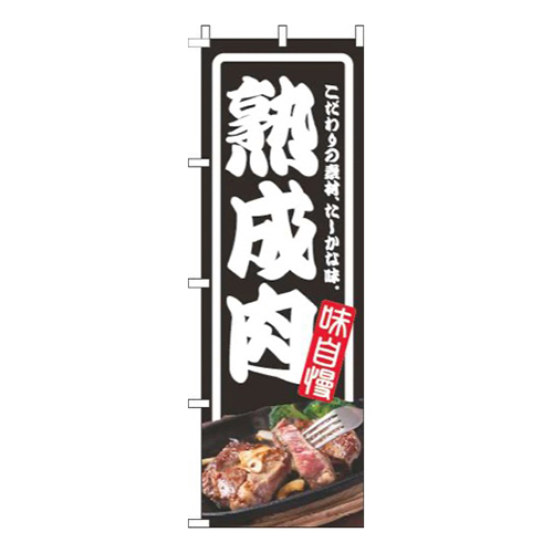 熟成肉枠黒