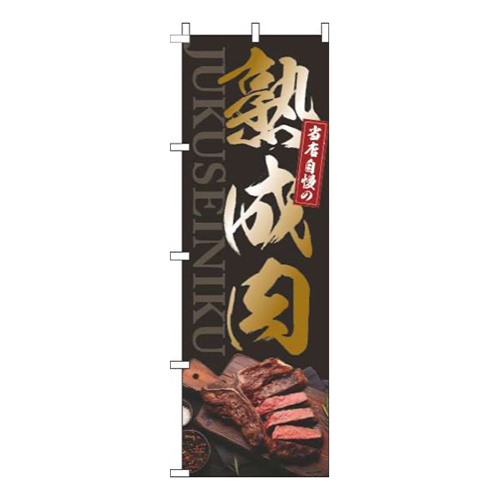 熟成肉ゴールド風黒