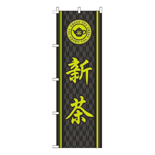 新茶和柄黒