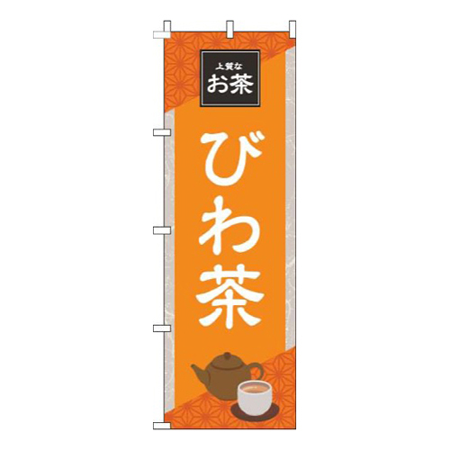 びわ茶オレンジ
