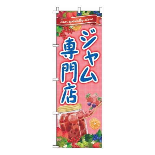 ジャム専門店赤