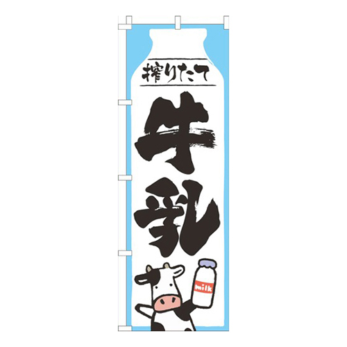 搾りたて牛乳白
