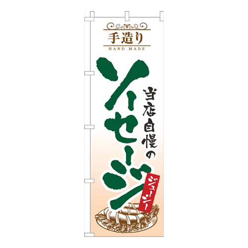 手造りソーセージ白緑