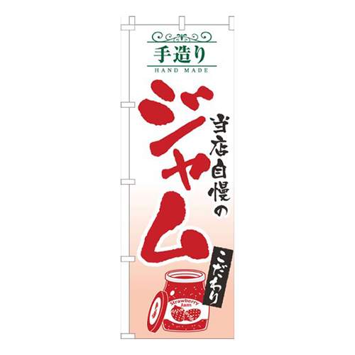 手造りジャム白赤