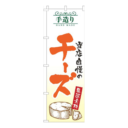 手造りチーズ白黄