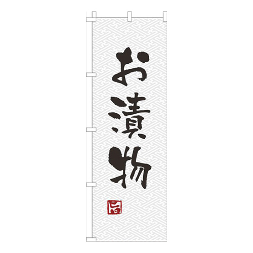 お漬物白黒