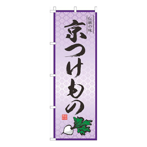 京つけもの紫