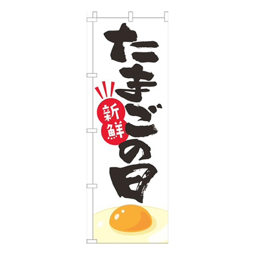 たまごの日筆文字
