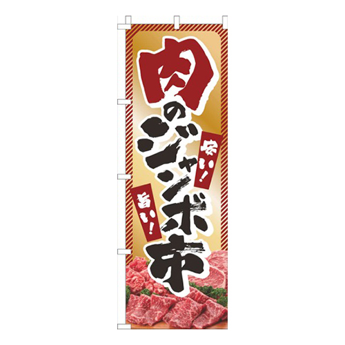 肉のジャンボ市ゴールド風