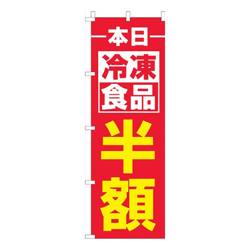 本日冷凍食品半額赤黄