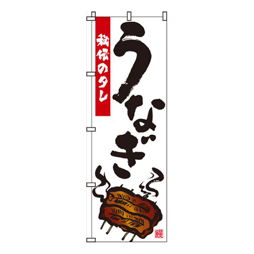 うなぎ白・秘伝のタレ