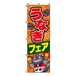 うなぎフェア