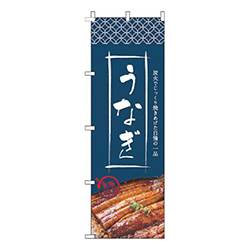 うなぎ写真紺