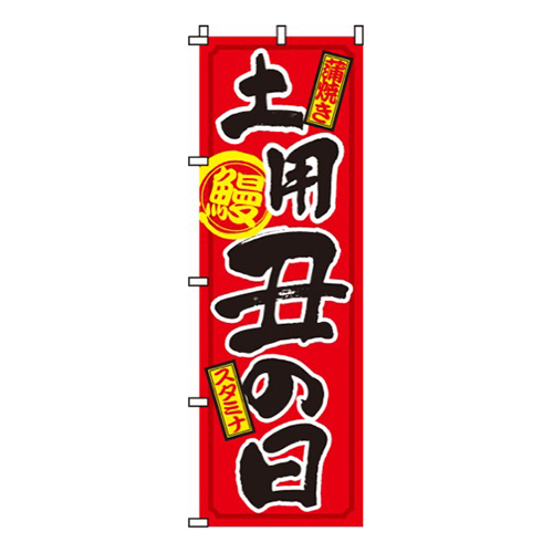 土用丑の日