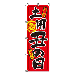 土用丑の日