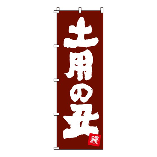 土用の丑