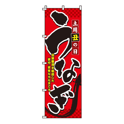 土用丑の日うなぎ