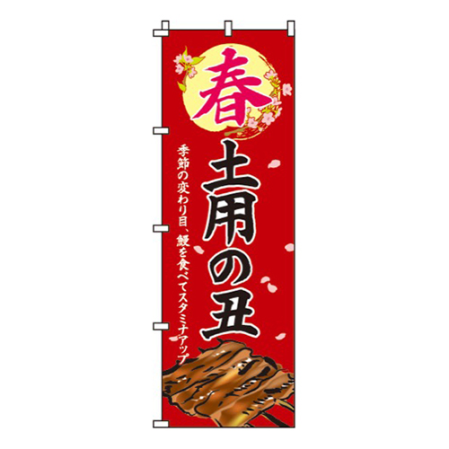 春土用の丑