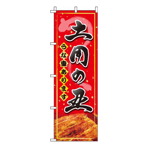 土用の丑 うな重  