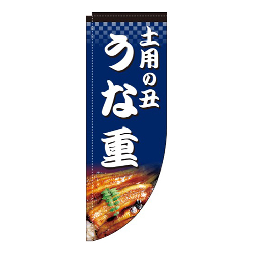 土用の丑うな重紺Rのぼり(棒袋仕様)