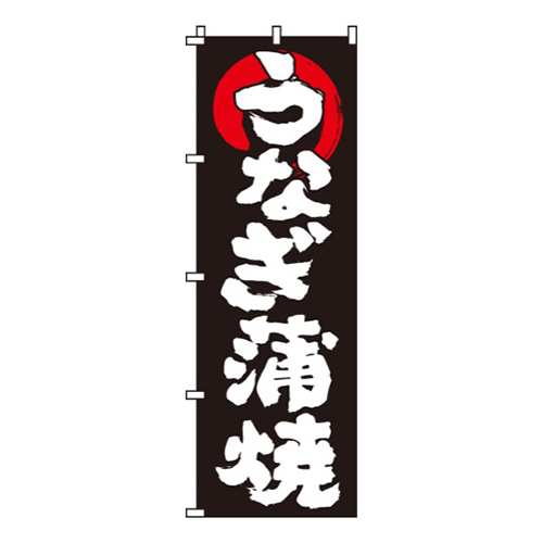 うなぎ蒲焼