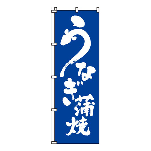 うなぎ蒲焼