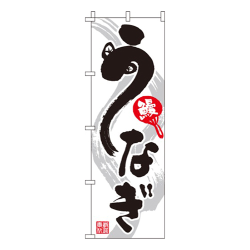 うなぎ